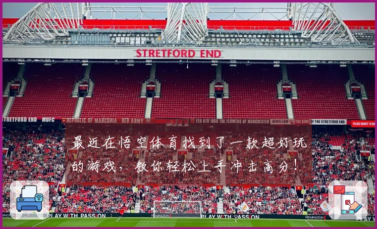 最近在悟空体育找到了一款超好玩的游戏，教你轻松上手冲击高分！