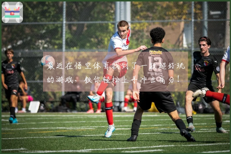 最近在悟空体育找到了一款超好玩的游戏，教你轻松上手冲击高分！