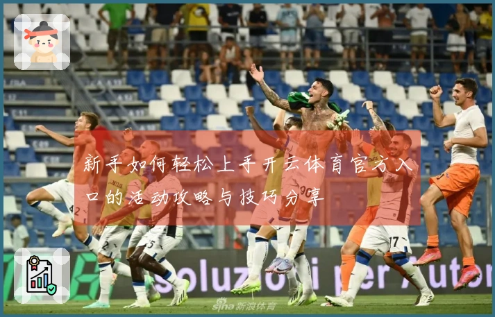新手如何轻松上手开云体育官方入口的活动攻略与技巧分享